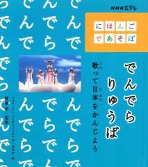 でんでらりゅうば　歌って日本をかんじよう