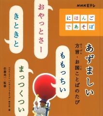 あずましい　方言・お国ことばのたび