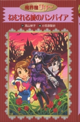 愛蔵版　魔界屋リリー18　ねむれる城のバンパイア