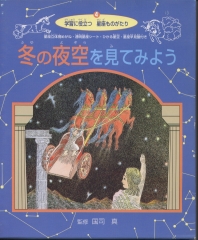 冬の夜空を見てみよう