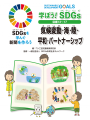 学ぼう！ SDGs 目標１３～１７ 気候変動・海・陸・平和・パートナーシップ