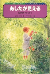 あしたが見える　盲学校の子どもたち