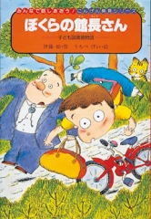 ぼくらの館長さん　子ども図書館物語