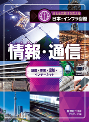 情報・通信　放送・新聞・出版・インターネット