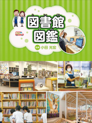 図書館図鑑