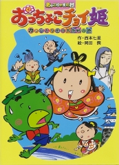 おっちょこチョイ姫　カッパとりもの大作戦の巻