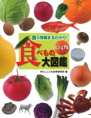 食の情報まるわかり！ ビジュアル 食べもの大図鑑