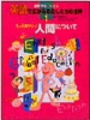 もっと知りたい！人間について