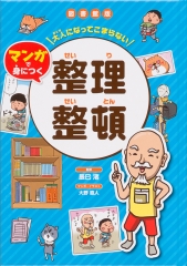 図書館版　大人になってこまらない　マンガで身につく　整理整頓