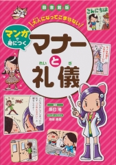 図書館版　大人になってこまらない　マンガで身につく　マナーと礼儀