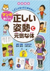 図書館版　大人になってこまらない　マンガで身につく　正しい姿勢で元気な体