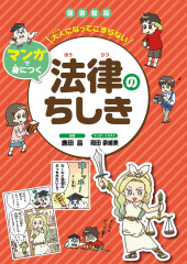 図書館版 大人になってこまらない マンガで身につく 法律のちしき