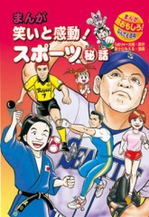 まんが 笑いと感動！スポーツマル秘話