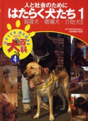 人と社会のためにはたらく犬たち1　盲導犬・聴導犬・介助犬ほか