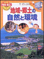 地域・郷土の自然と環境