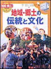 地域・郷土の伝統と文化