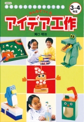 図書館版　身近なもので30分からできる みんなでつくる　アイデア工作 3・4年生