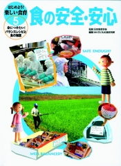 はじめよう！楽しい食育5　食の安全・安心