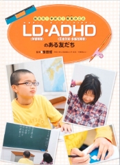LD（学習障害）・ADHD（注意欠如・多動性障害）のある友だち