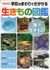 ハンディ版　学校のまわりでさがせる生きもの図鑑　水の生きもの