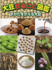 大豆まるごと図鑑 すがたをかえる大豆