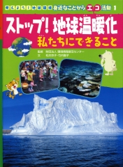 ストップ！地球温暖化　私たちにできること