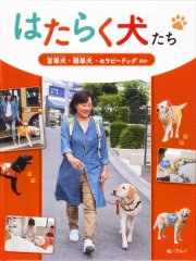 盲導犬・聴導犬・セラピードッグ ほか