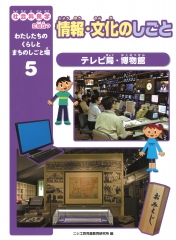 情報・文化のしごと　テレビ局・博物館