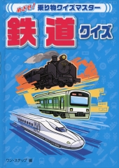 鉄道クイズ