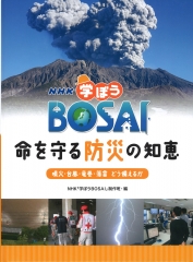 噴火・台風・竜巻・落雷　どう備えるか