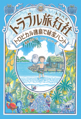 トラブル旅行社（トラベル）　トロピカル諸島で秘宝ハント