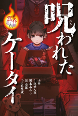 呪われたケータイ