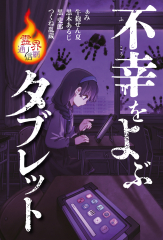 不幸をよぶタブレット