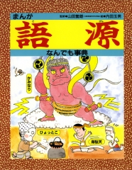 まんが語源なんでも事典