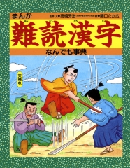 まんが難読漢字なんでも事典