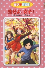 愛蔵版　ラブ偏差値15　恋せよ、女子！