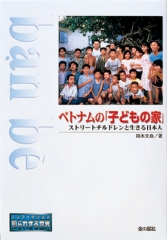 ベトナムの「子どもの家」　ストリートチルドレンと生きる日本人