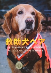 救助犬ベア　9.11ニューヨーク　グラウンド・ゼロの記憶