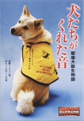 犬たちがくれた音　聴導犬誕生物語