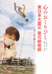 心のおくりびと　東日本大震災 復元納棺師　〜思い出が動きだす日〜