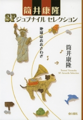 筒井康隆SFジュブナイルセレクション　地球はおおさわぎ