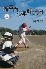 瀬戸内少年野球団　上