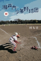 瀬戸内少年野球団　中