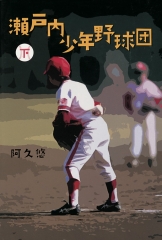 瀬戸内少年野球団　下
