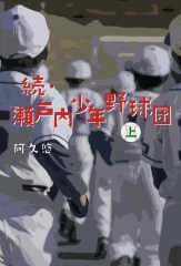 続・瀬戸内少年野球団　上