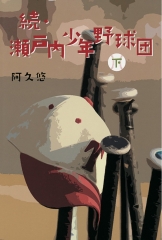 続・瀬戸内少年野球団　下