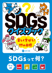 SDGsって何？　目標１～４