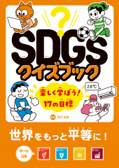 世界をもっと平等に！　目標 ５～８