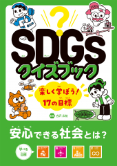 安心できる社会とは？　目標９～12