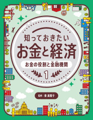 お金の役割と金融機関